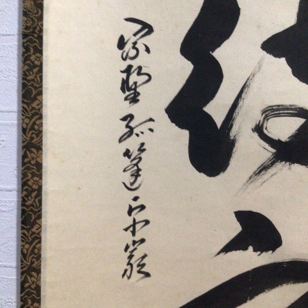 Ｍ８５０　掛軸　大徳寺　小堀卓巌　『開道待賓客』　共箱　『真作』　肉筆　一行書