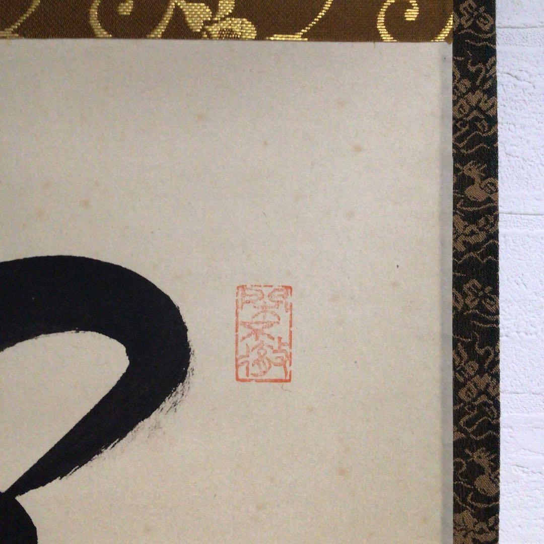 Ｍ８５０　掛軸　大徳寺　小堀卓巌　『開道待賓客』　共箱　『真作』　肉筆　一行書