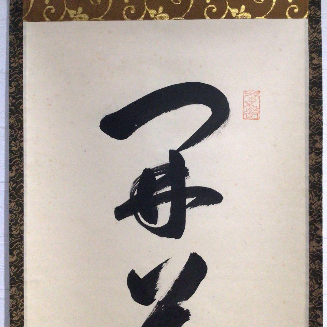 Ｍ８５０　掛軸　大徳寺　小堀卓巌　『開道待賓客』　共箱　『真作』　肉筆　一行書