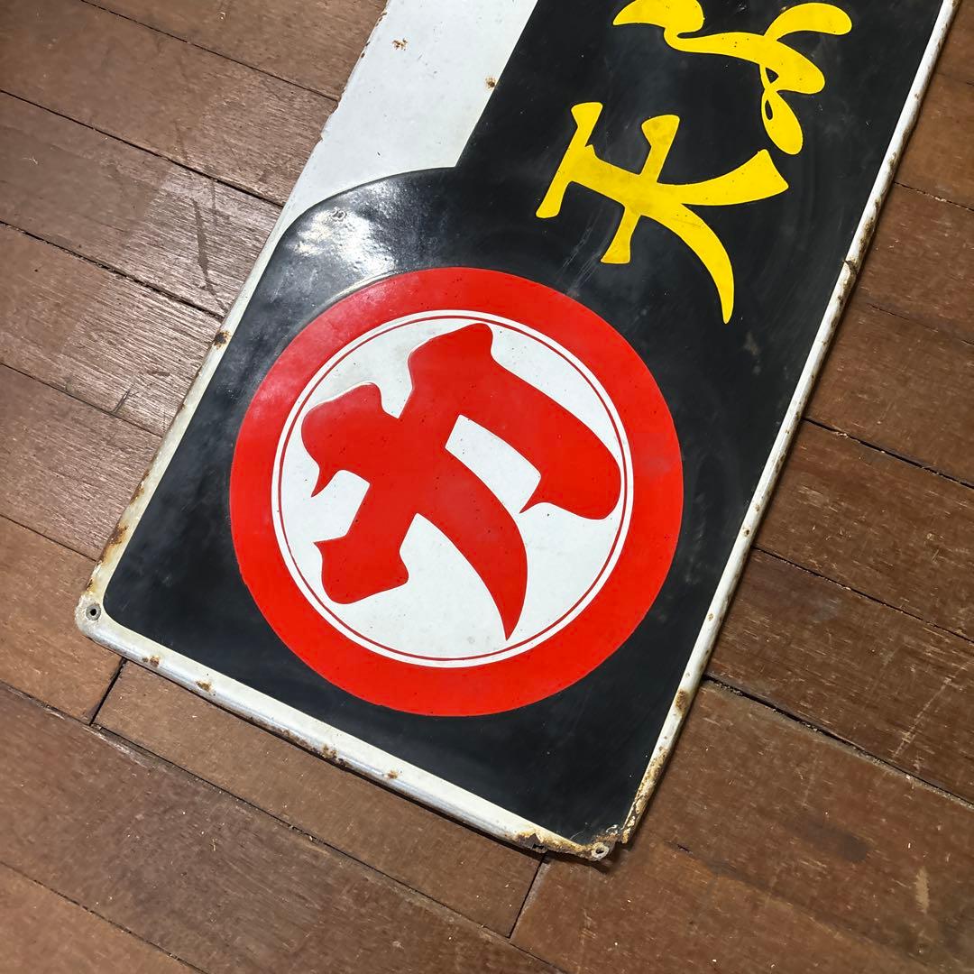 昭和レトロ ホーロー看板 サラリと揚るマルカ印を！ マルカ天ぷら油・雪サラダ油