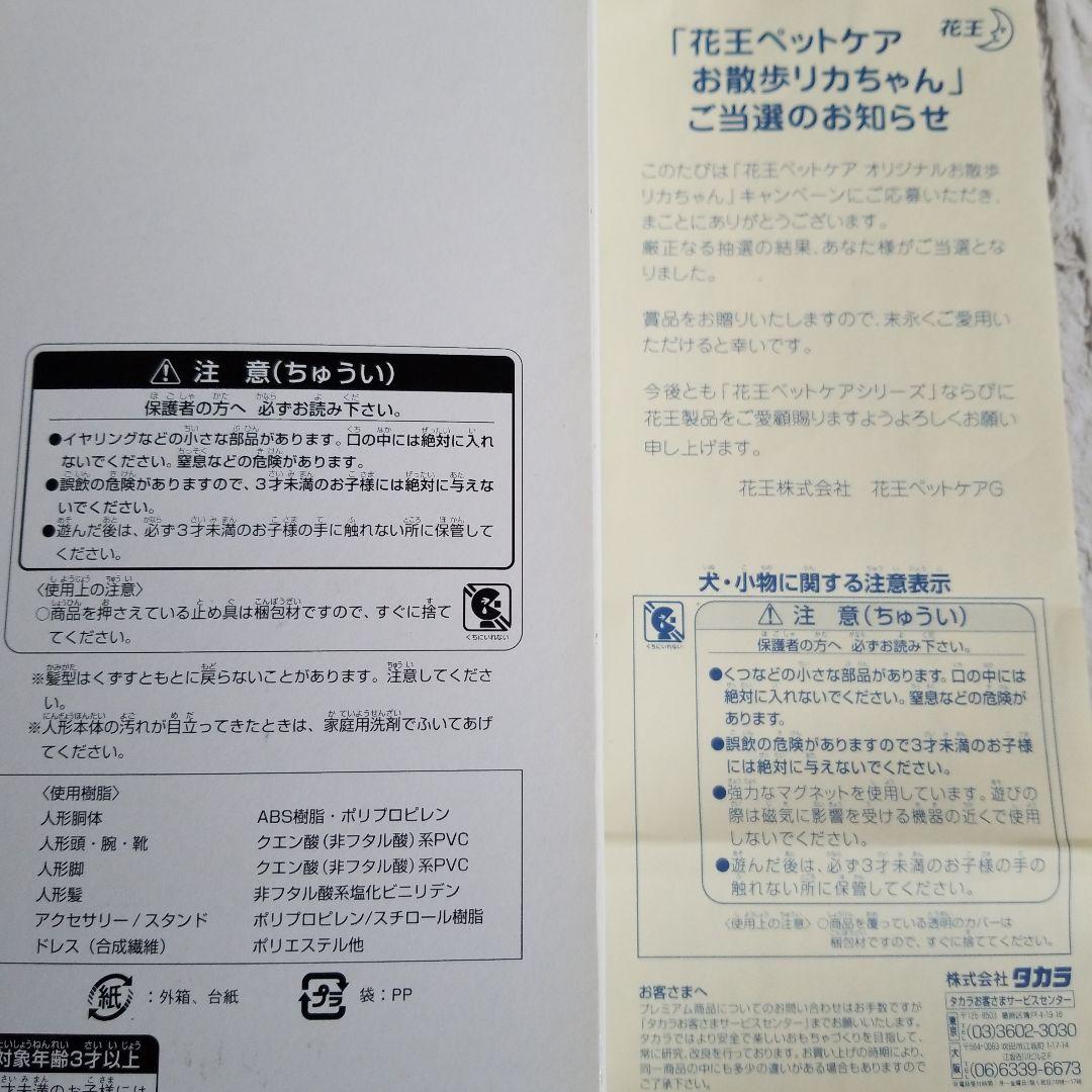 ♡レア♡  花王ペットケアオリジナル♡  お散歩リカちゃん