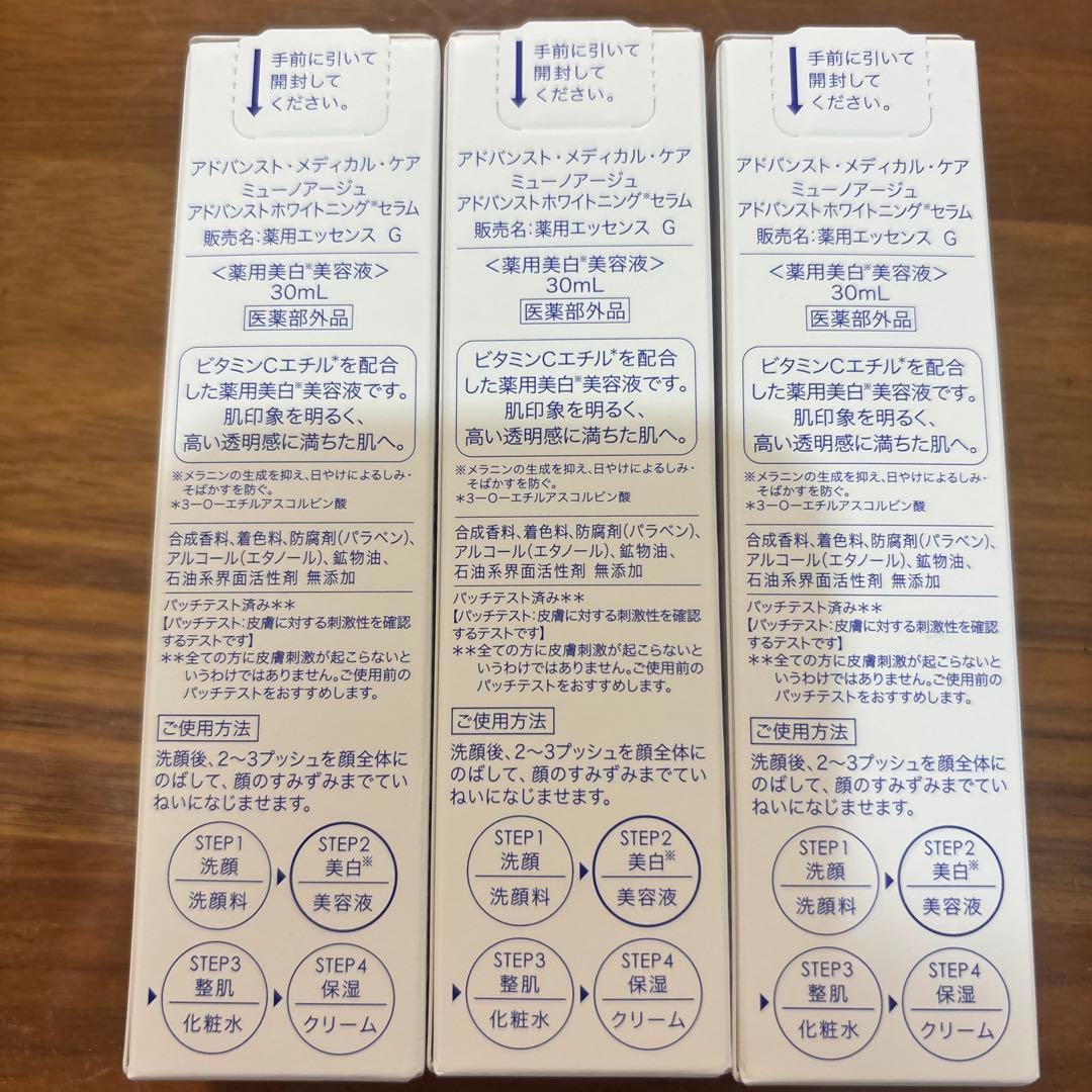 アドバンストホワイトニングセラム MUNOAGE 3本セット