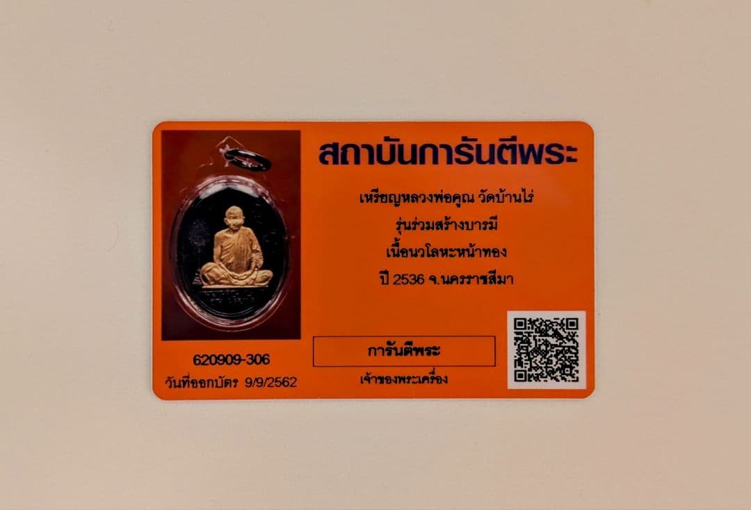 タイお守り　リアンルアン・ポークン　Ｗバーンライ　ルンルワムサーンバーラミー