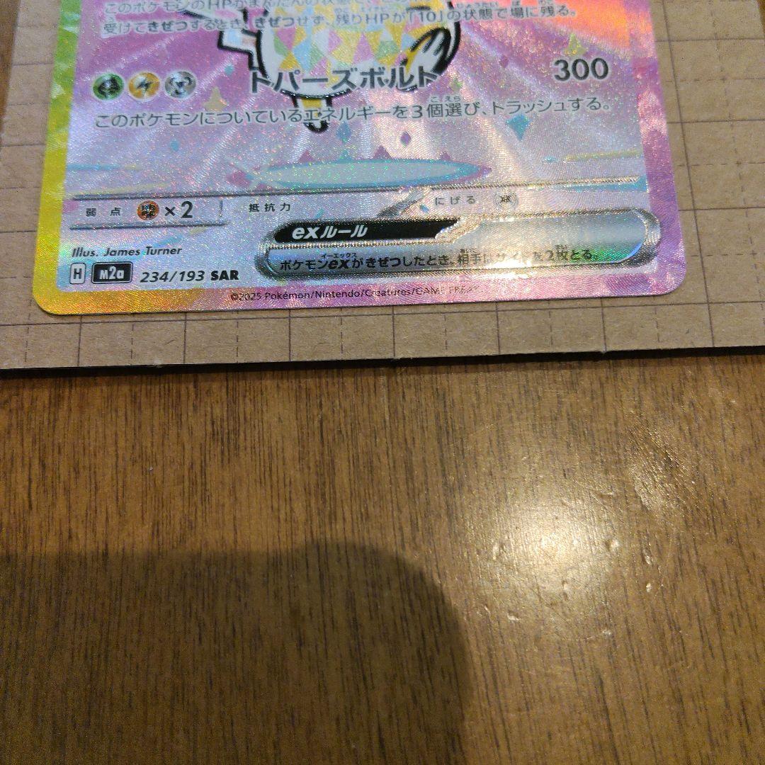 ポケモンカードメガドリーム　テラスタルピカチュウex SAR