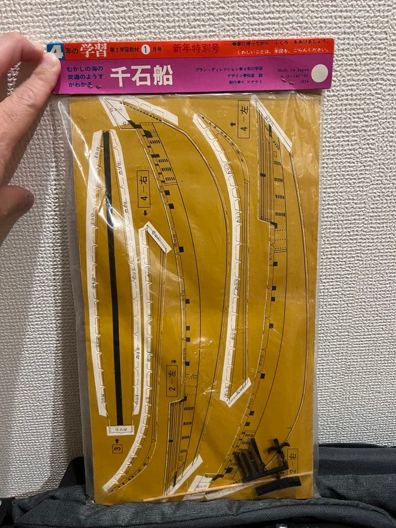 未開封品　昭和レトロ　1974年製　学習教材　千石船