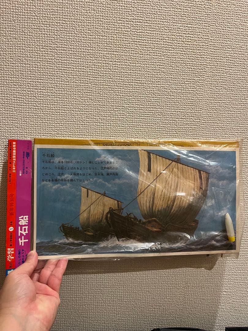 未開封品　昭和レトロ　1974年製　学習教材　千石船