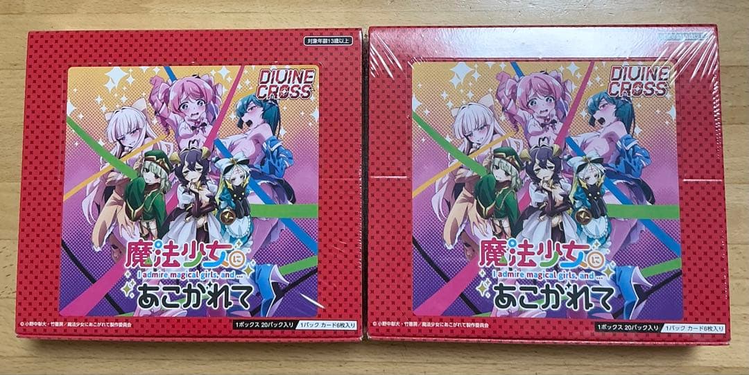 未開封　シュリンク付　魔法少女にあこがれて 2box ディバインクロス　まほあこ