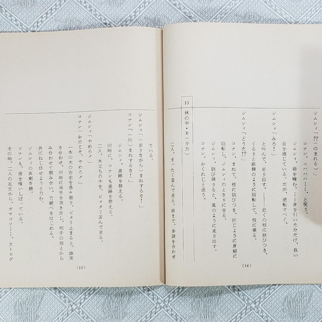 ◆『未来少年コナン 台本 第３話【はじめての仲間】 』宮崎駿◆検） ポケモン