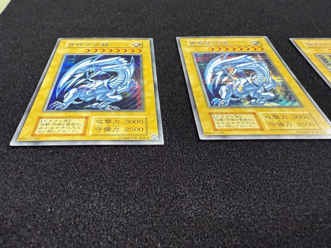青眼の白龍 シークレットレア 3枚セット