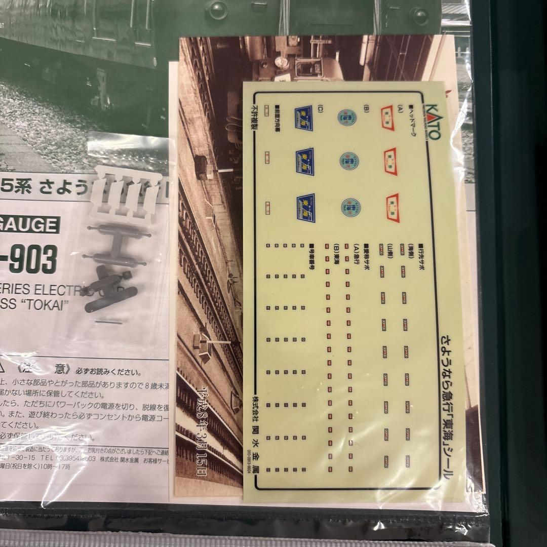 【新同】KATO 10-903 165系さようなら急行東海12付属品未使用未開封