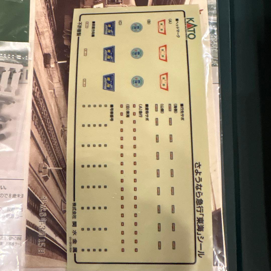 【新同】KATO 10-903 165系さようなら急行東海12付属品未使用未開封