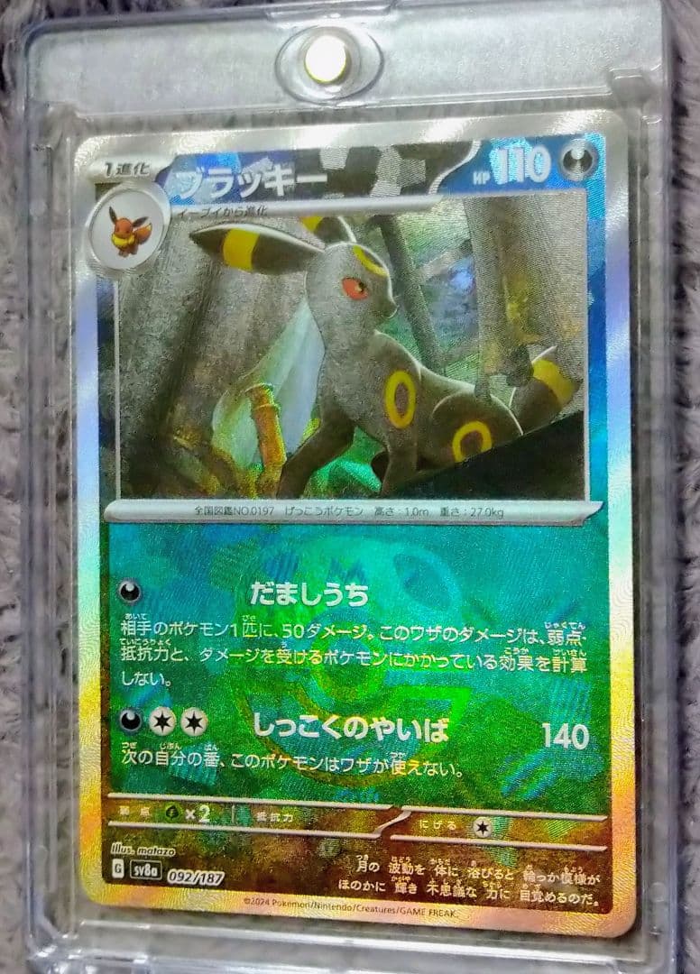 ポケモンカード　マスターボールミラー　 ブラッキー 092/187 HP110