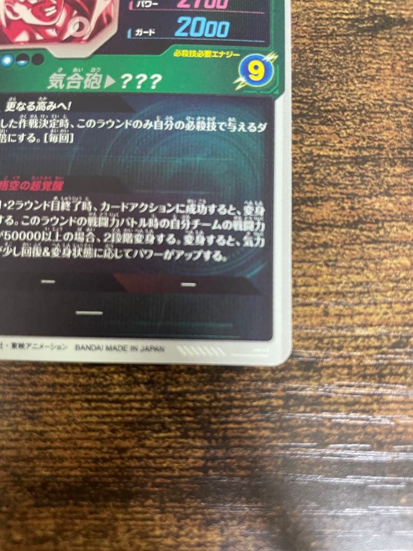 ドラゴンボールスーパーダイバーズ　SDV3-002 孫悟空 パラレル