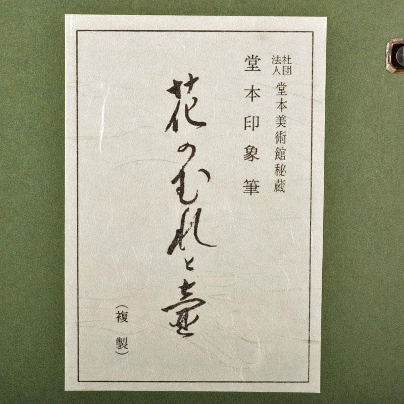 （株）大丸発行　複製　堂本印象筆「花のむれと壷」128/300　V　R4697B