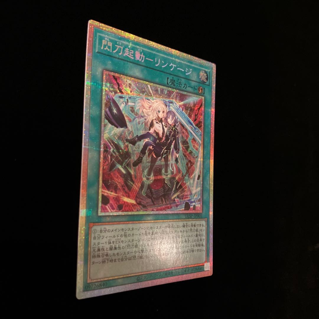 【遊戯王】閃刀起動リンケージ【プリズマティックシークレット】