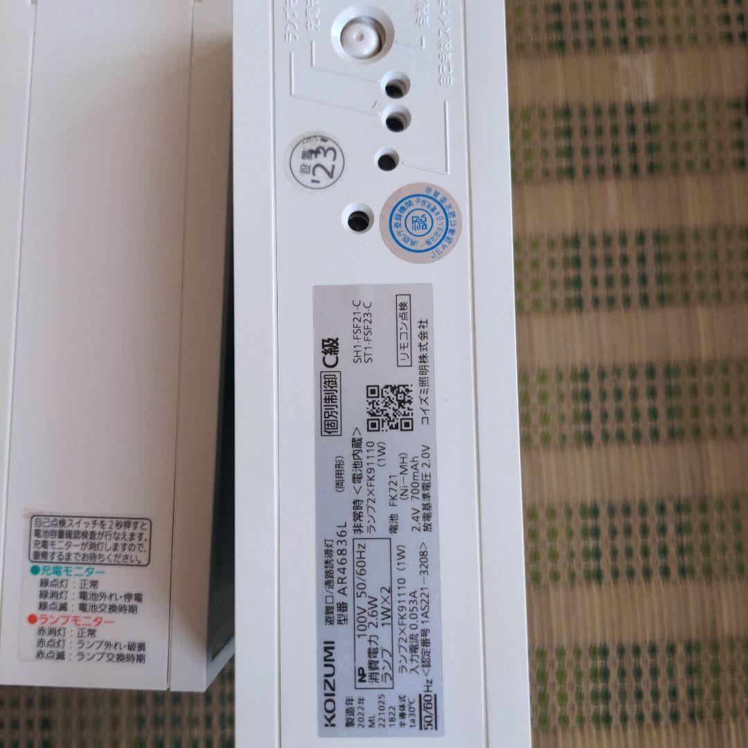 コイズミ 誘導灯 C級 片面・両面 AR46835L AR46836L 2台×2