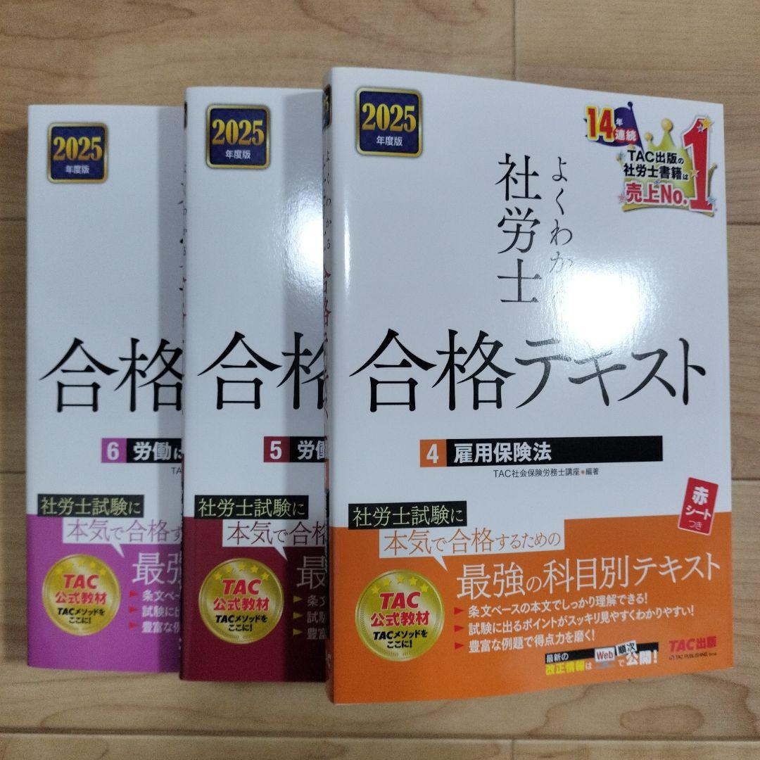 2025年度版 よくわかる社労士 合格テキスト 1 2 3 4 5 6　セット