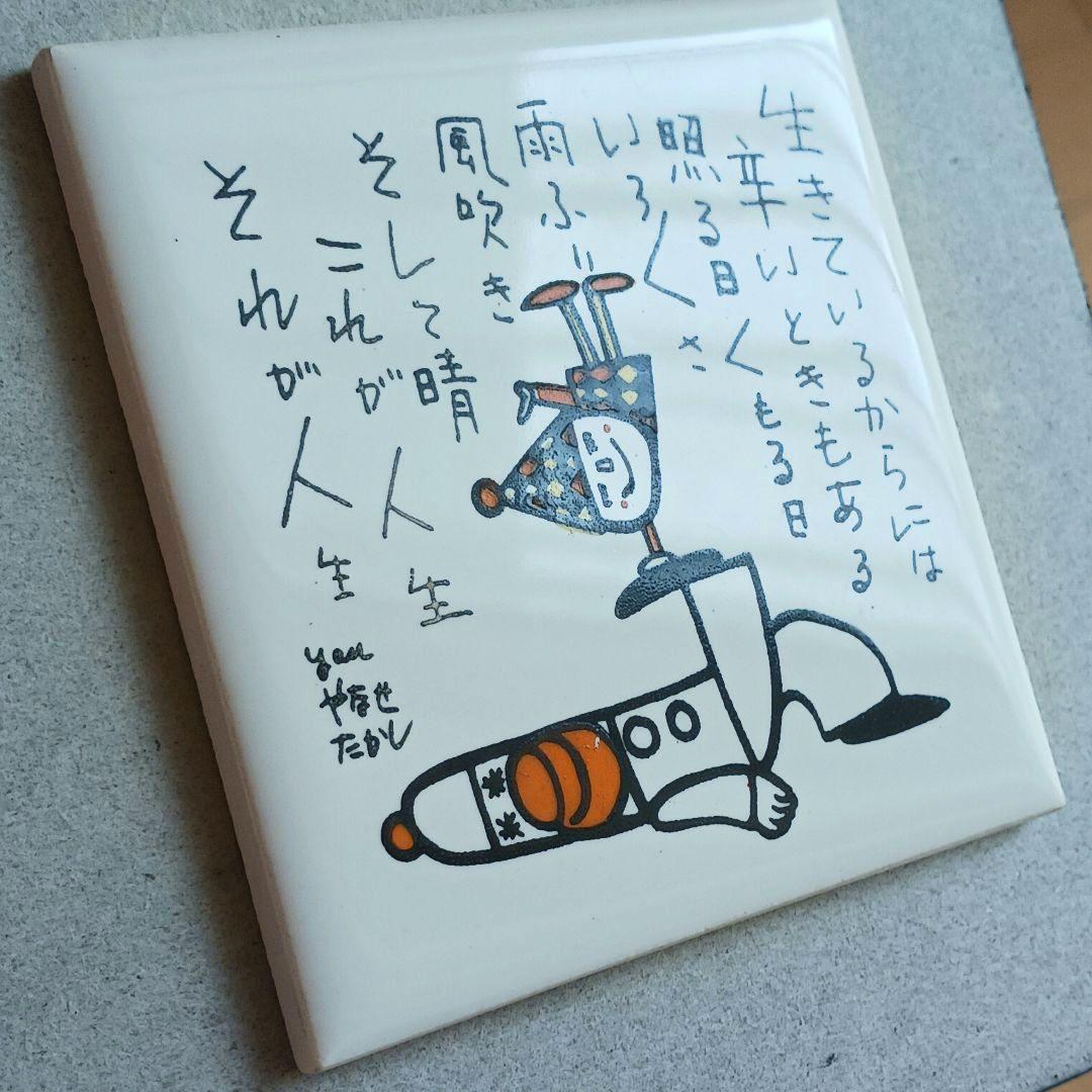やなせたかし　ポエム　タイル画　詩　人生　絵画サイン入作品　NHK　希少　格言