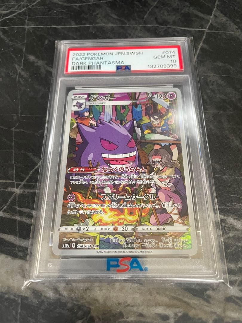 【PSA10】ゲンガー CHR S10a ダークファンタズマ 074/071