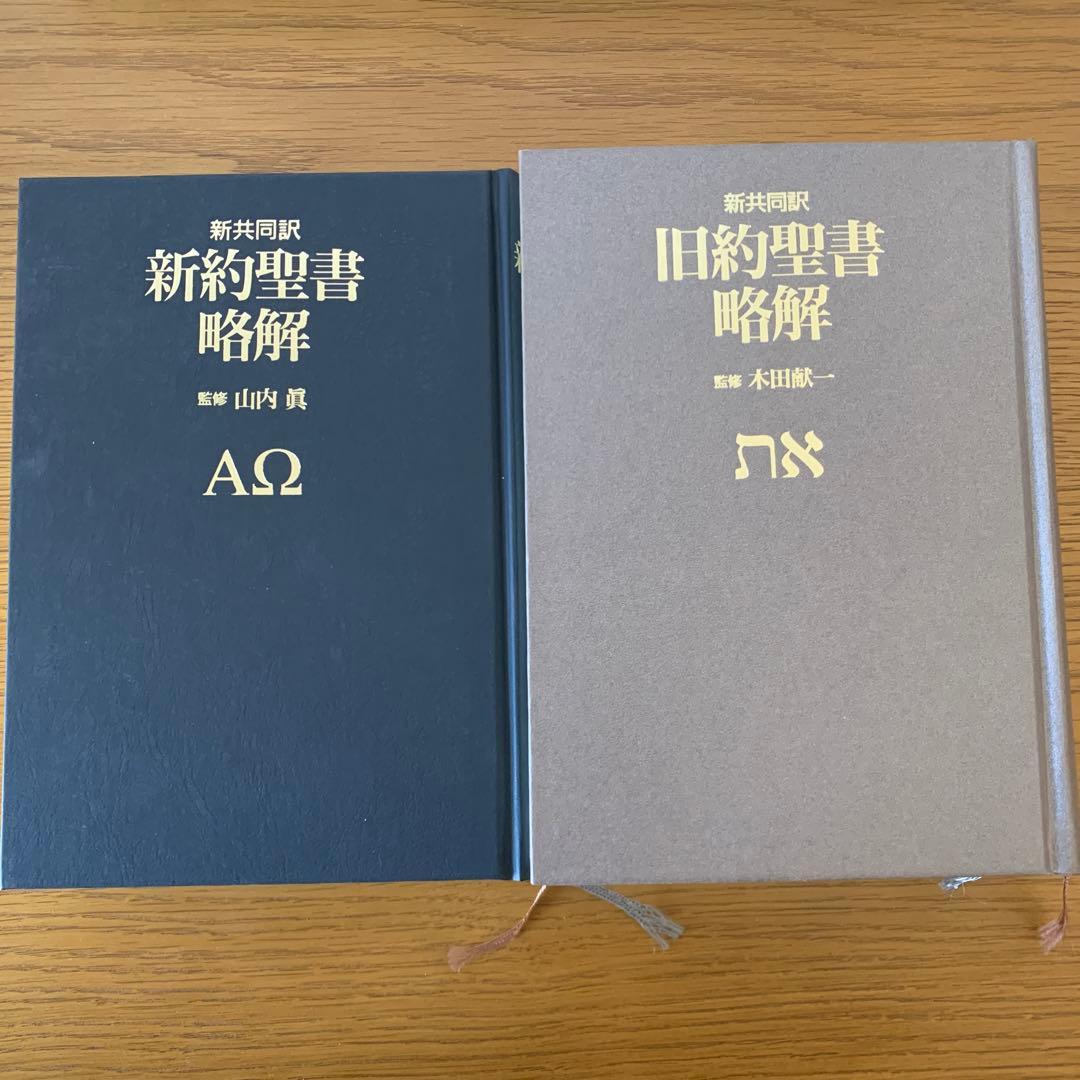 『旧約聖書略解 : 新共同訳』『新約聖書略解 : 新共同訳』２巻セット