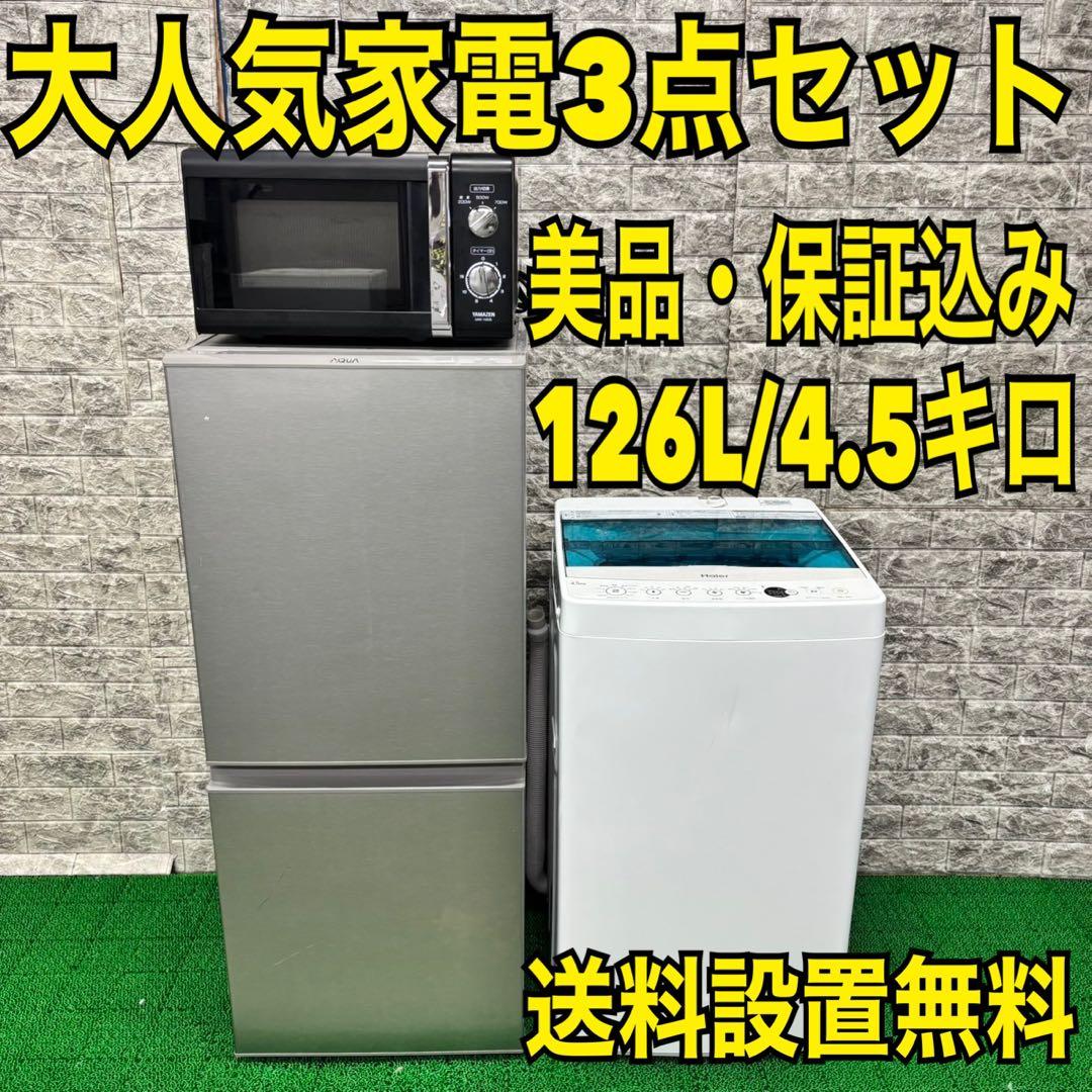264 冷蔵庫　洗濯機　電子レンジ　一人暮らしセット　小型　美品　新生活応援