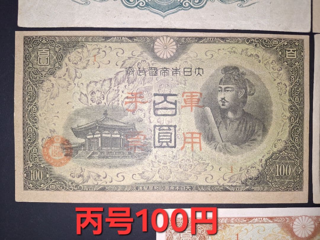 スーパー美品❗ピン札多数。聖徳太子100円札コンプリート全て証紙付き古銭旧紙幣