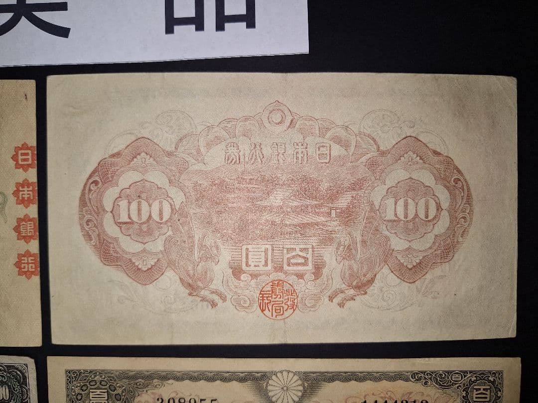 スーパー美品❗ピン札多数。聖徳太子100円札コンプリート全て証紙付き古銭旧紙幣