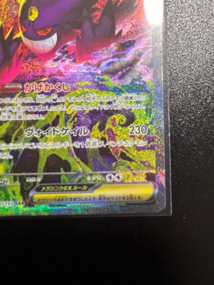 ト*キ様 ポケカ　メガゲンガーex SAR