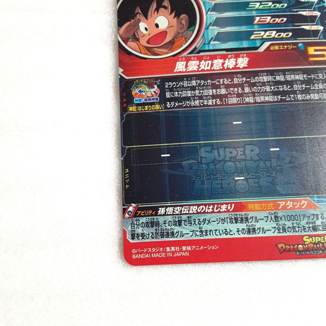 ドラゴンボールヒーローズUGM5-ASEC P 孫悟空:少年期