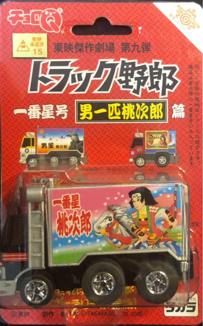 チョロQトラック野郎　東映傑作劇場第1弾〜第10弾　コンプリート