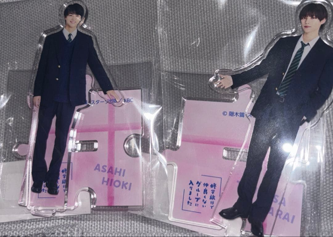 修学旅行で仲良くないグループに入りました アクスタ 日置朝陽 渡会紬嵩　①