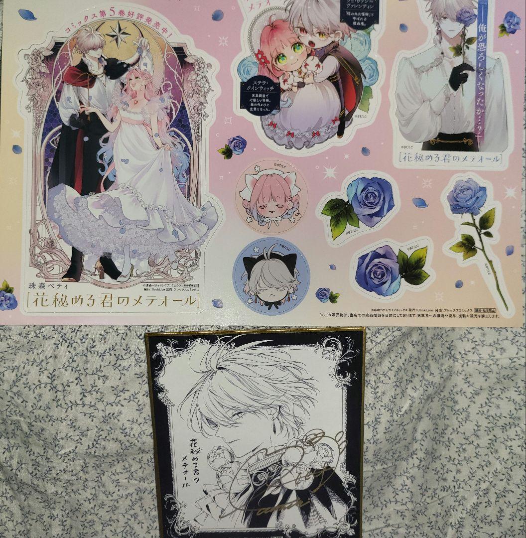 シ*ン様 非売品　花秘める君のメテオール　複製サイン入りミニ色紙　POPシート