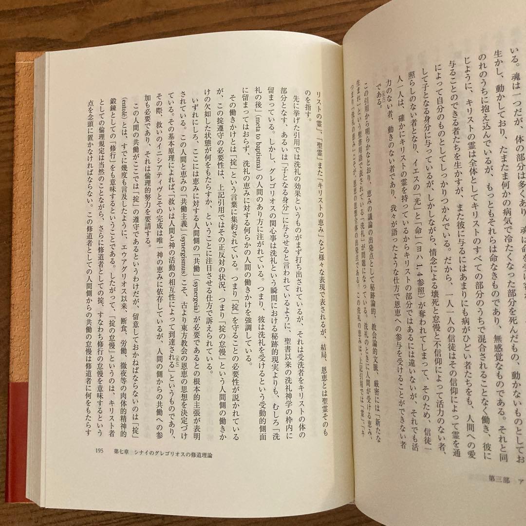 祈りの心身技法 十四世紀ビザンツのアトス静寂主義