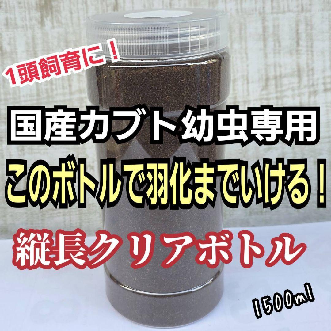 発酵マット入り！国産カブトムシ幼虫1頭飼育専用縦長クリアボト【30本セット】