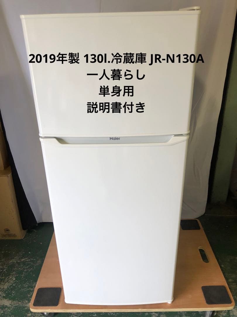 10r39 2019年製 130L 冷蔵庫 JR-N130A 一人暮らし 単身用
