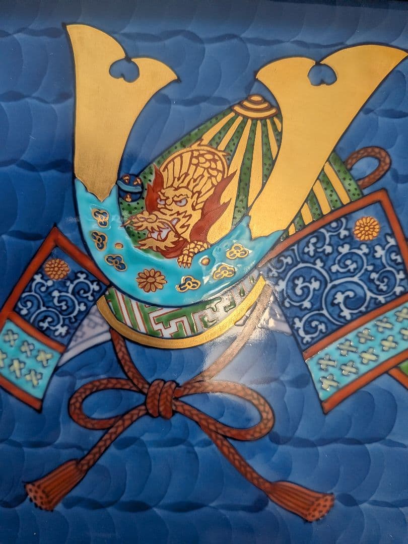 源右衛門　陶板額　兜　大