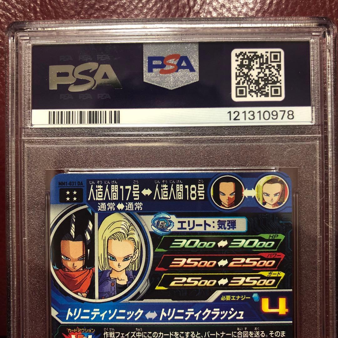 PSA10 スーパードラゴンボールヒーローズ 人造人間17号MM1-031DA