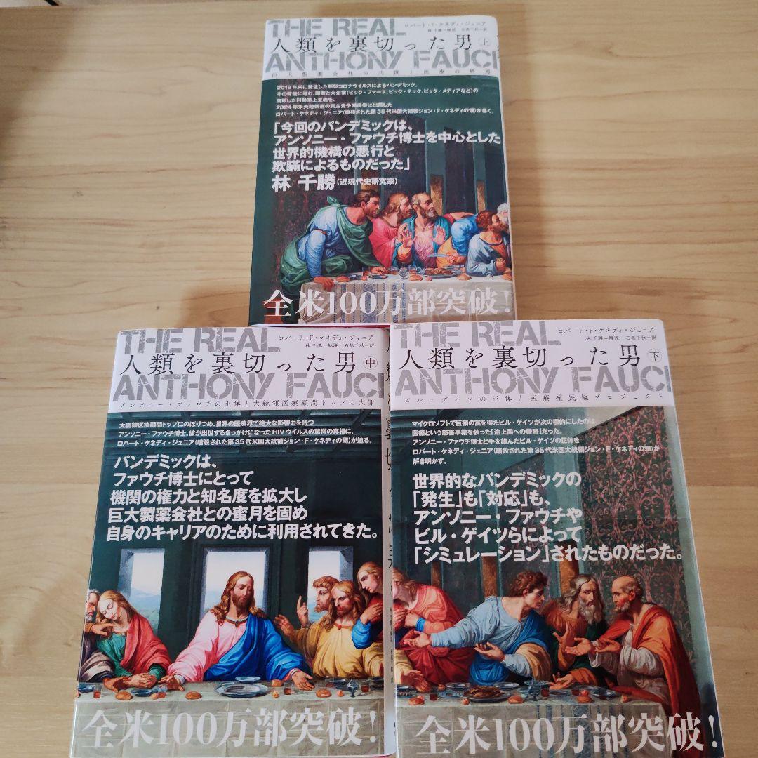 人類を裏切った男　上中下巻セット