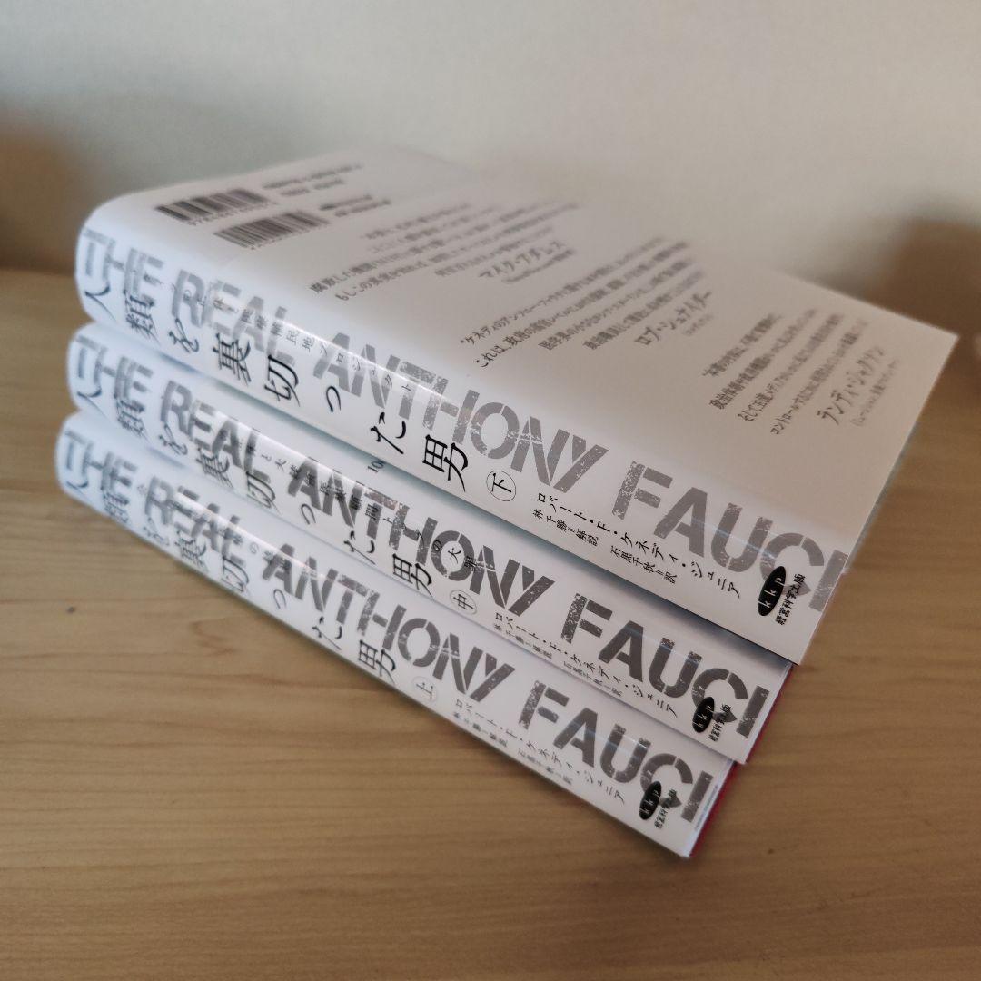 人類を裏切った男　上中下巻セット