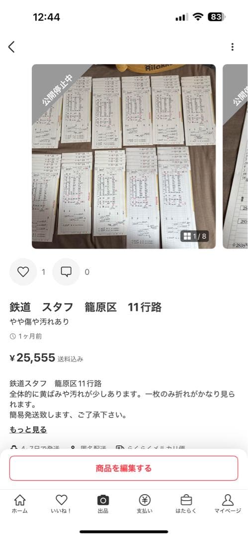 ロイヤルミルクティー　鉄道　スタフ　籠原区　11行路