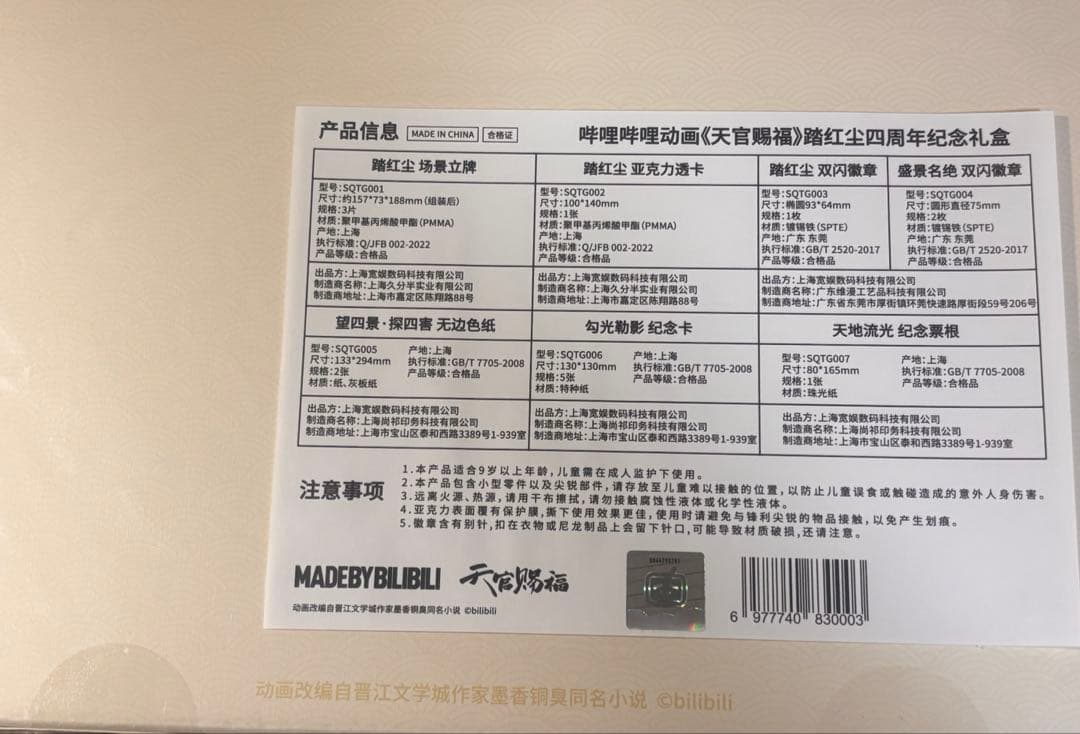 天官賜福　四周年記念展　天地流光展　ギフトBOX