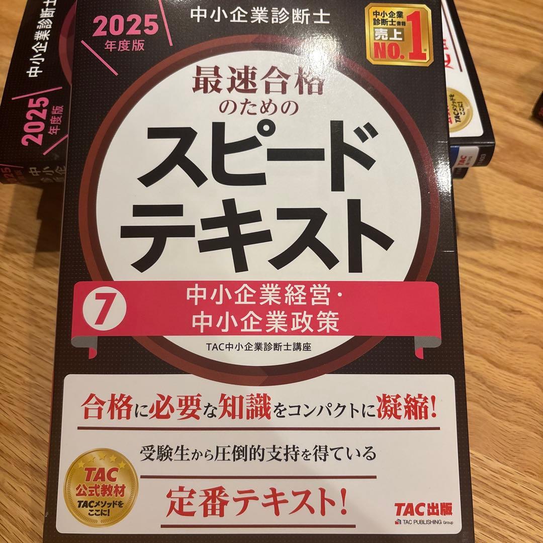 中小企業診断士 2025年度版 最速合格のためのスピードテキスト 1〜7セット