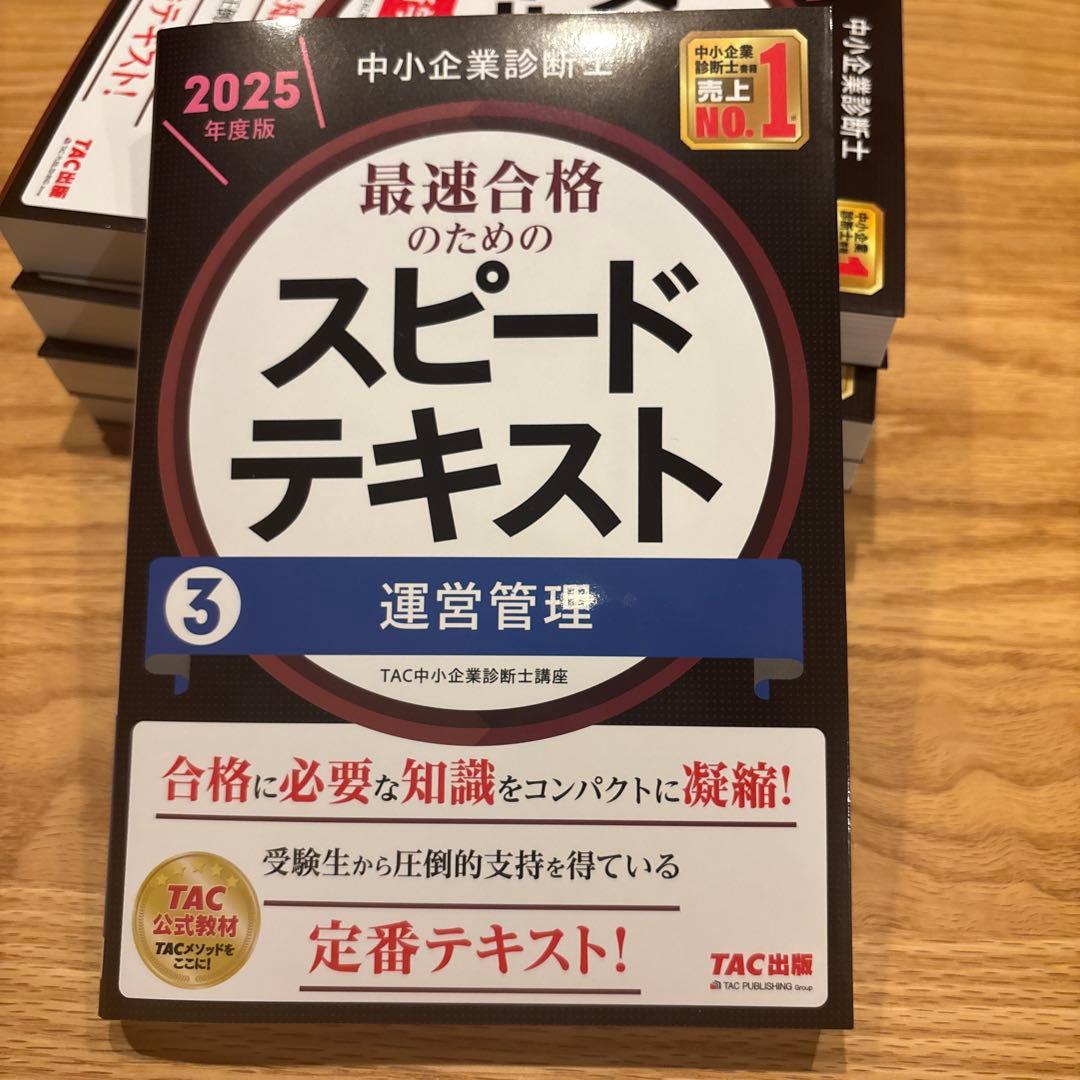 中小企業診断士 2025年度版 最速合格のためのスピードテキスト 1〜7セット