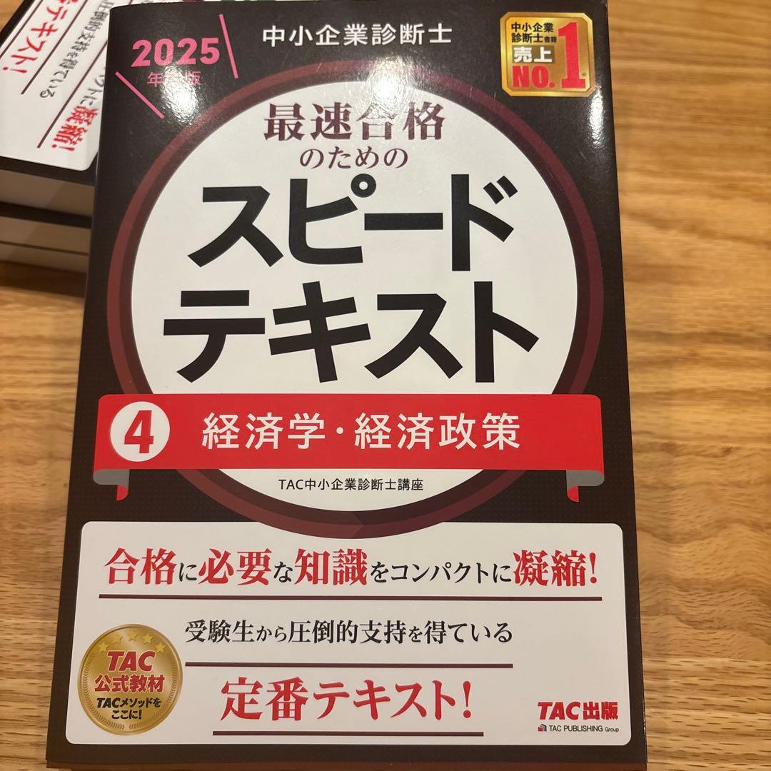 中小企業診断士 2025年度版 最速合格のためのスピードテキスト 1〜7セット