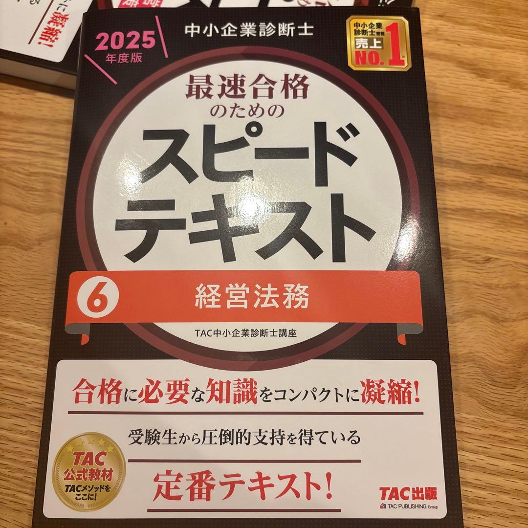 中小企業診断士 2025年度版 最速合格のためのスピードテキスト 1〜7セット