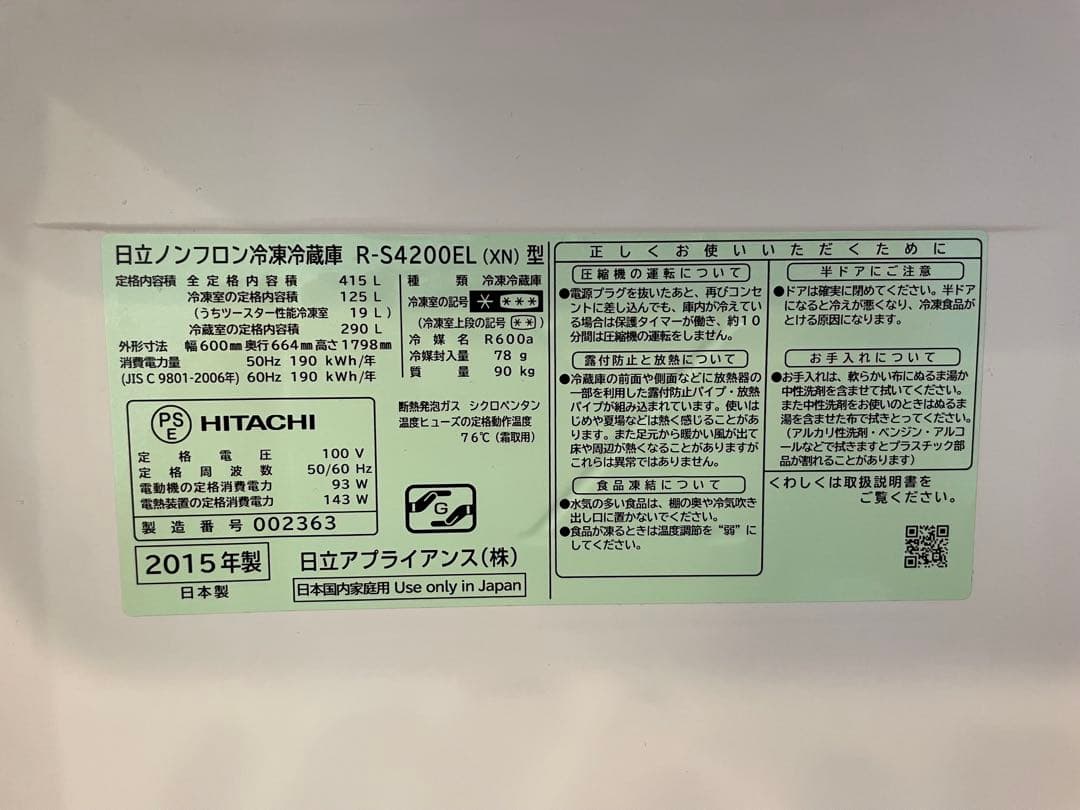 日立 冷蔵庫 R-S4200EL(XN) 415L 大型　2015年製