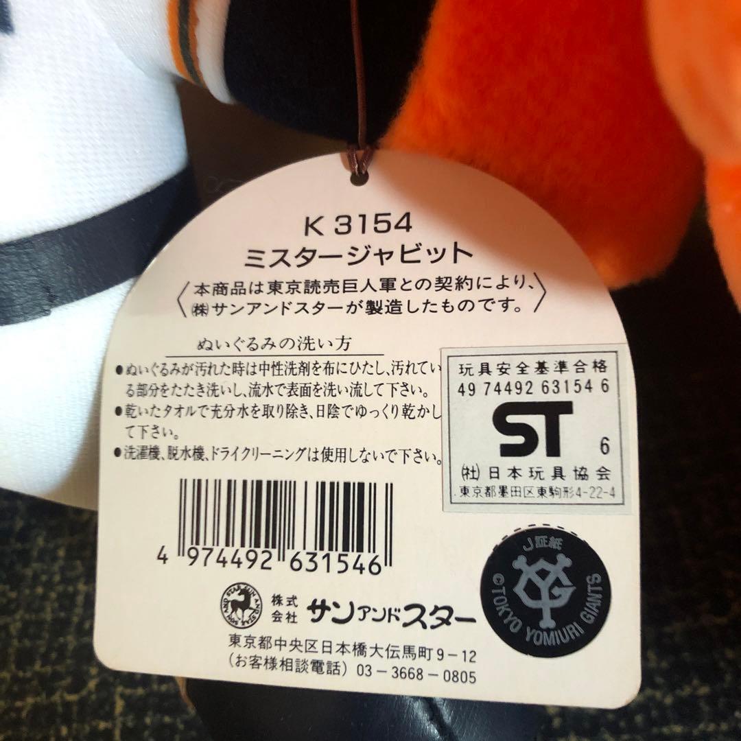 東京読売巨人軍レトロジャビットぬいぐるみ
