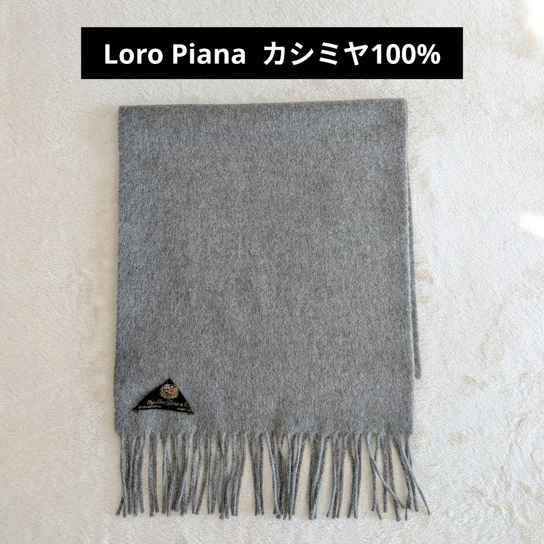 Loro Piana ロロピアーナ カシミヤ100% マフラー グレー