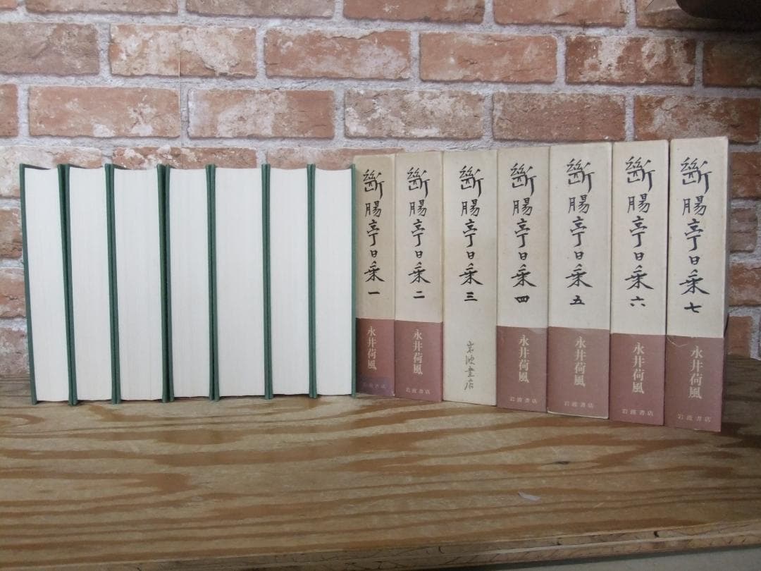 永井荷風　「断腸亭日乗」　初版本７巻セット・岩波書店・函・帯付