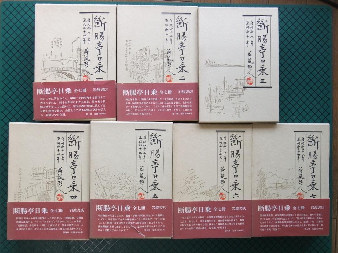 永井荷風　「断腸亭日乗」　初版本７巻セット・岩波書店・函・帯付